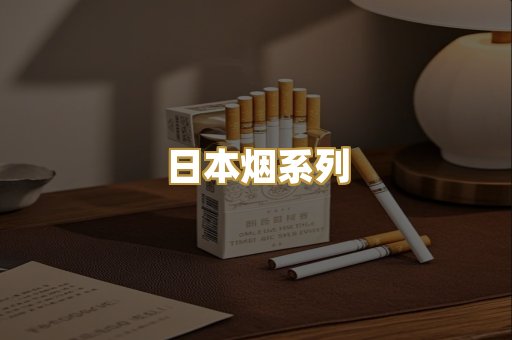 日本烟系列